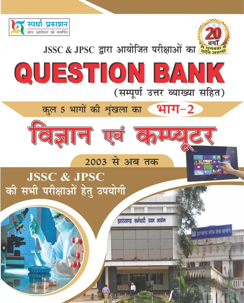 JSSC - JPSC Question Bank Vol - 2 (Science & Computer) In Hindi