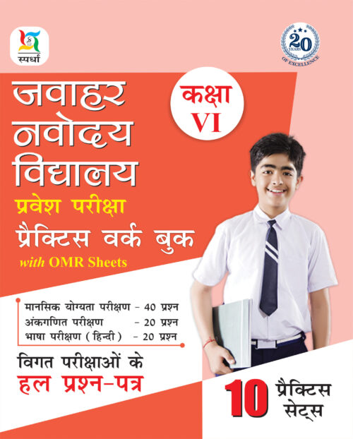Jawahar Navodaya Vidyalaya Class VI PWB