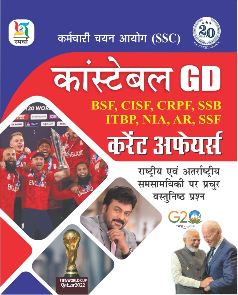 SSC GD Constable Current Affairs