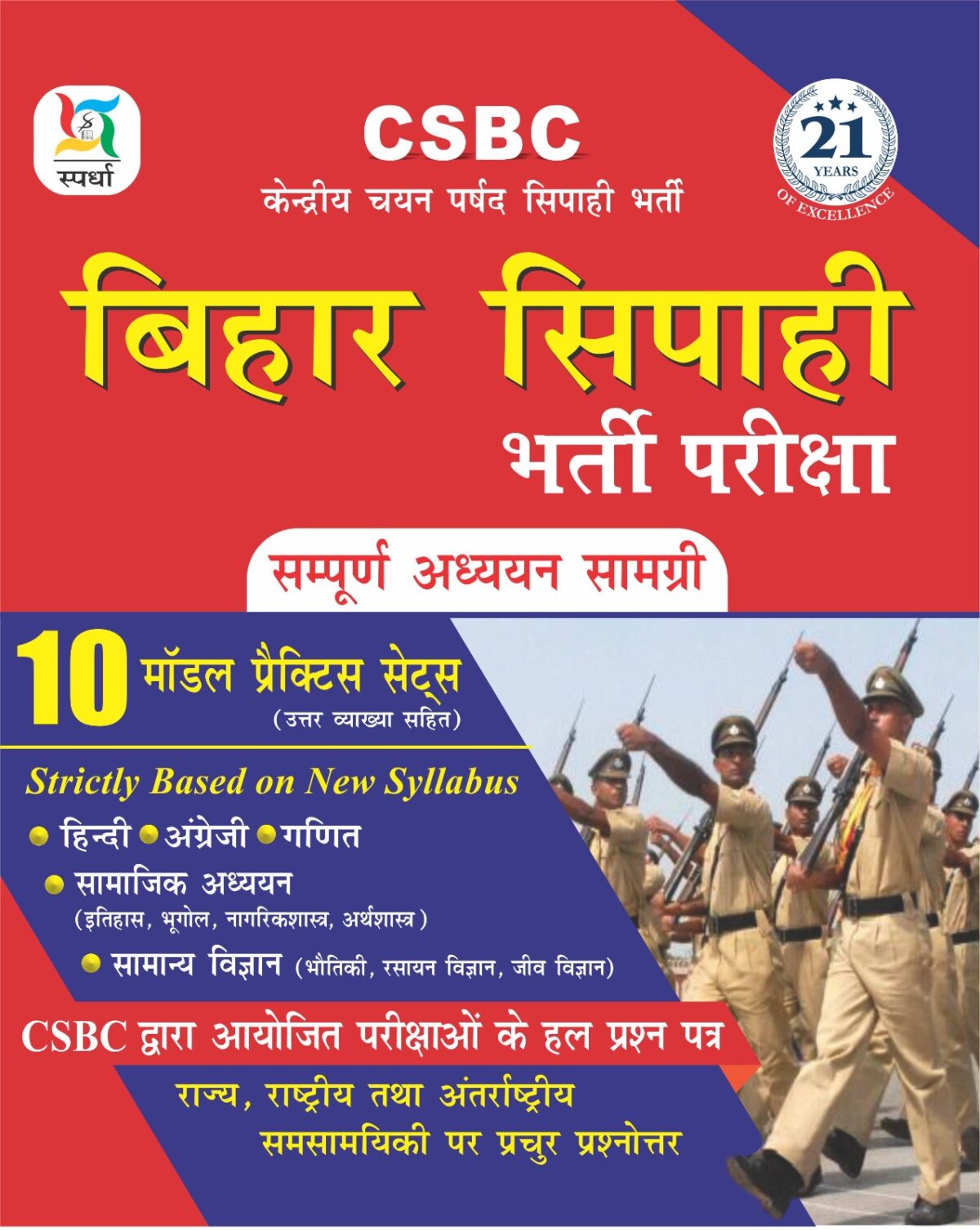 CSBC Bihar Sipahi Guide - Spardha Learning Platform