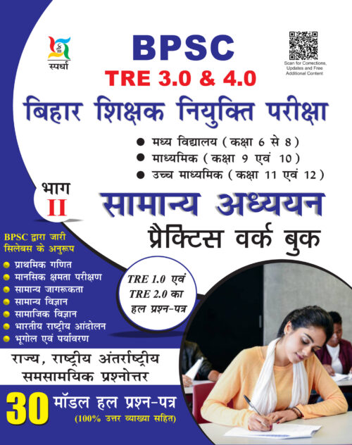 BPSC Bihar Teacher Samanya Adhyan PWB Phase-2