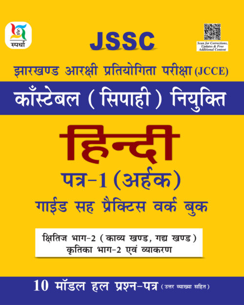 JSSC Constable Paper - 1 (Hindi)