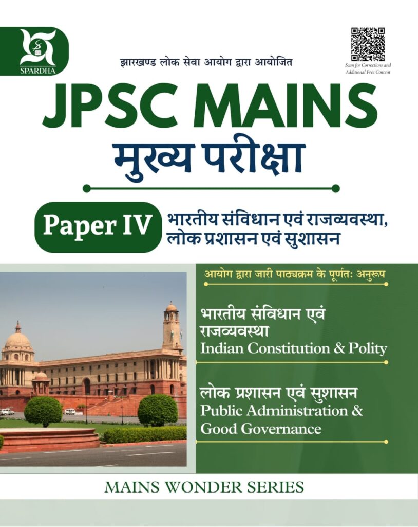 JPSC Mains Paper - 4 (Indian Constitution) In Hindi