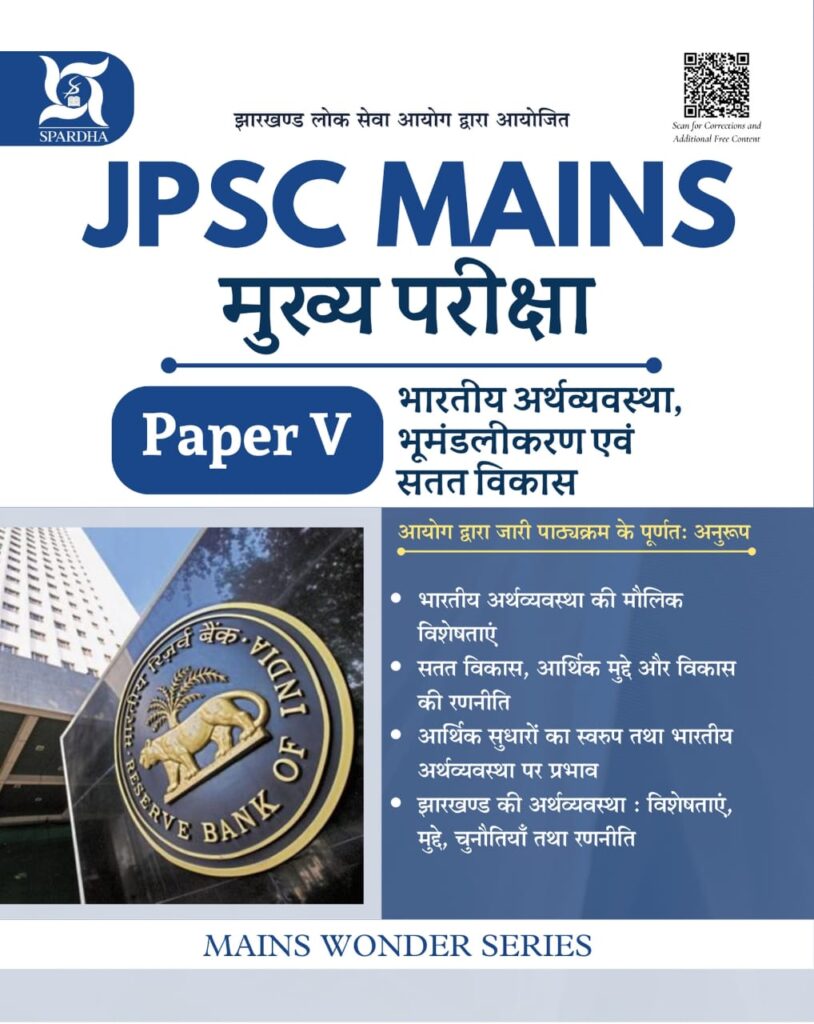 JPSC Mains Paper - 5 (Indian Economy) In Hindi