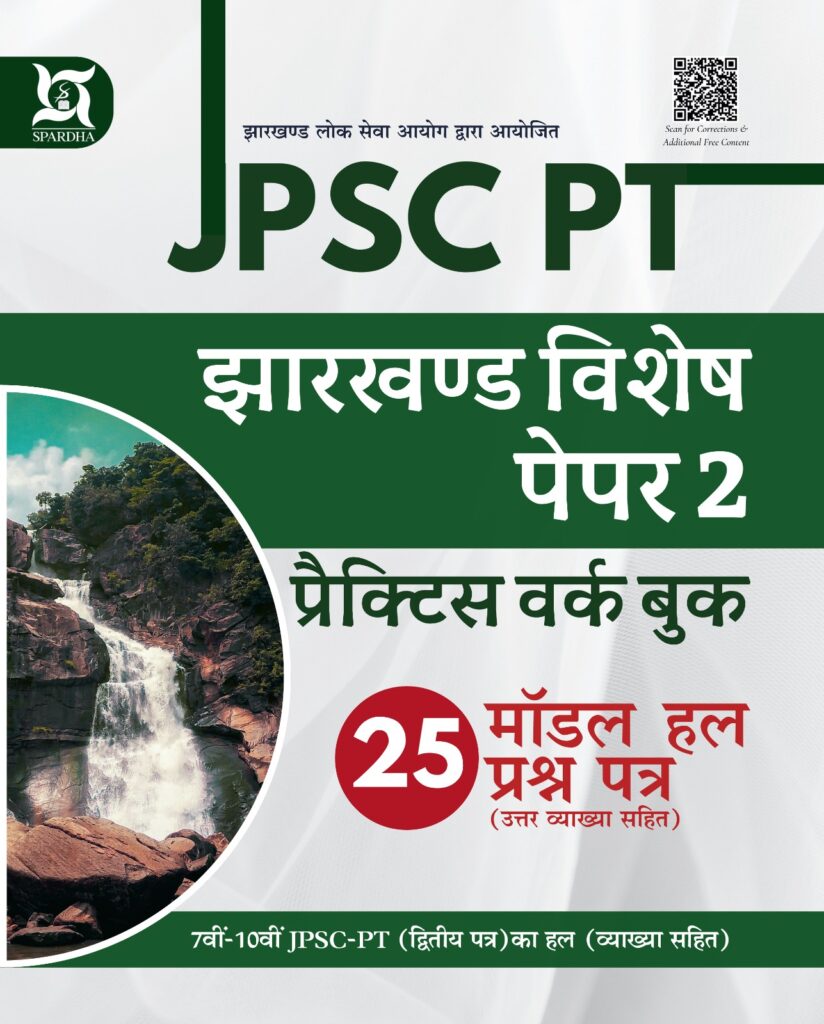 JPSC PT Paper - 2 (Jha.Special) Practice Work Book (In Hindi)