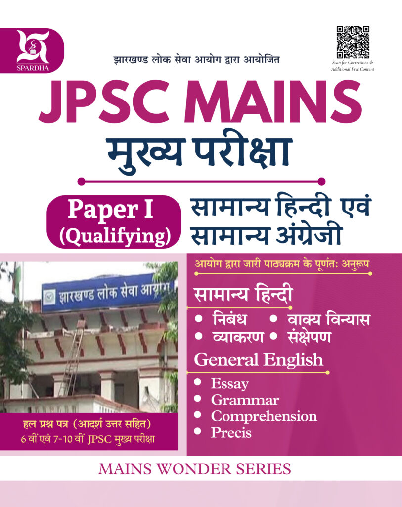 JPSC Mains Paper - 1 ( GS Hindi & GS English)