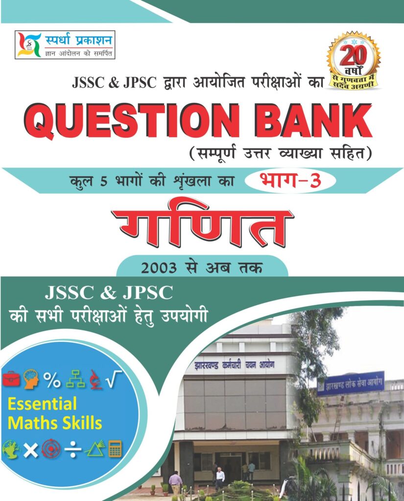 JSSC - JPSC Question Bank Vol - 3 (Mathematics) In Hindi