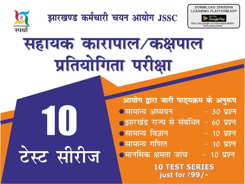 Jharkhand Karapal/Kakshapal Priksha-2025