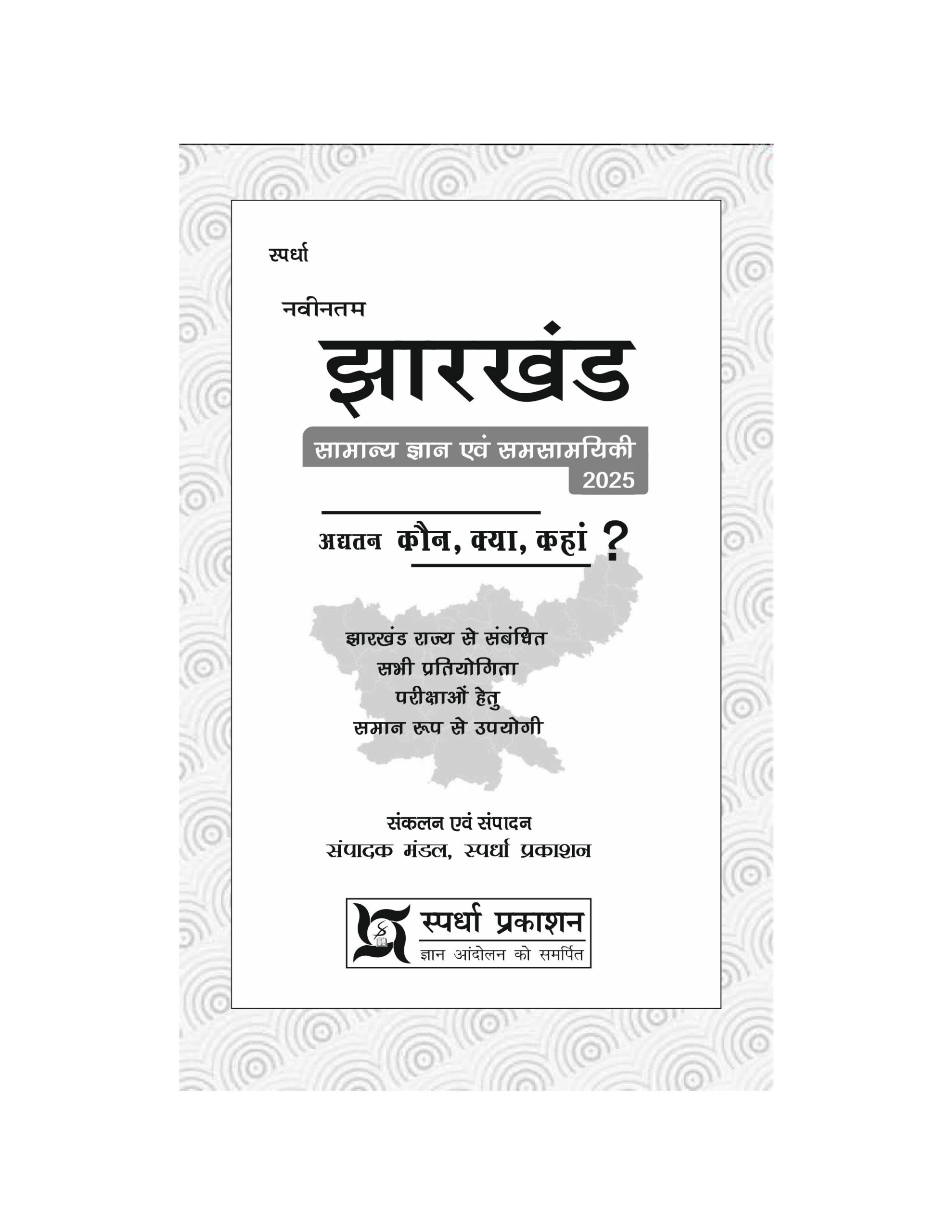 Navintam Jharkhand GK - 2026 (In Hindi) - Image 8