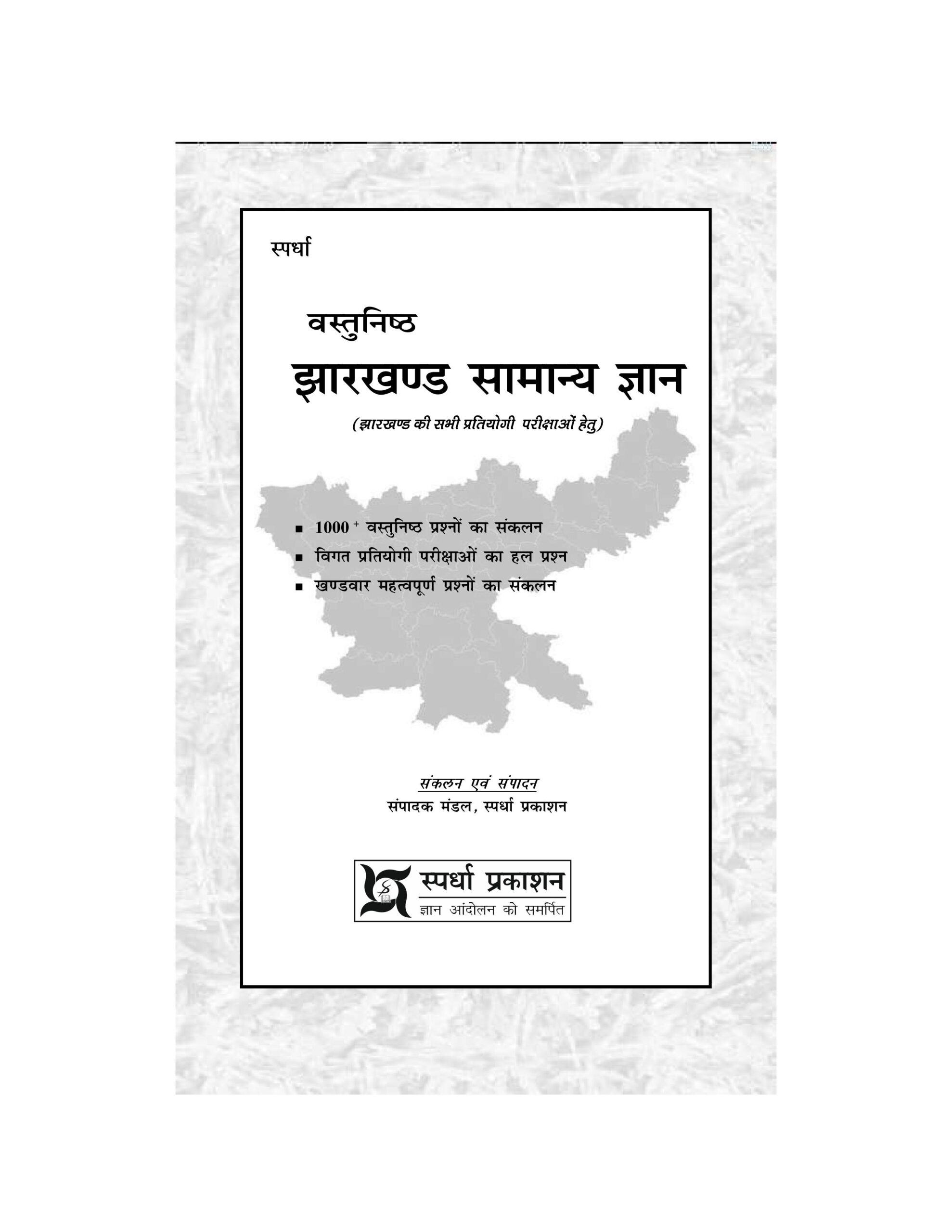 Vasthunisth Jharkhand GK - 2026 (In Hindi) - Image 2