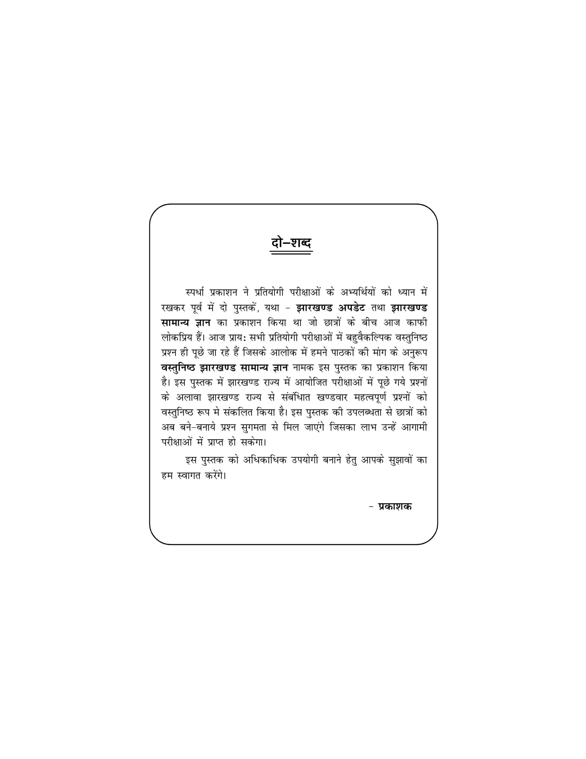 Vasthunisth Jharkhand GK - 2026 (In Hindi) - Image 6