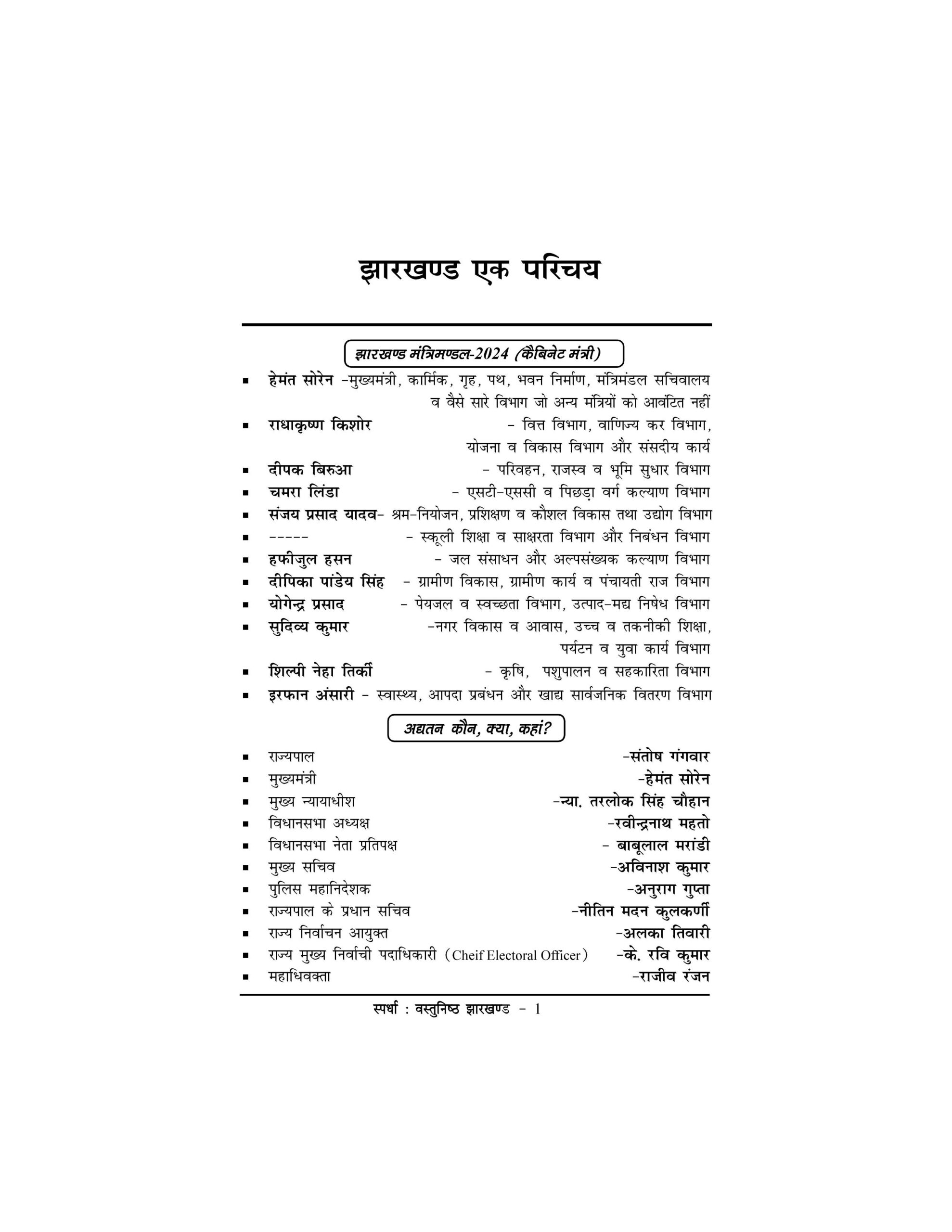 Vasthunisth Jharkhand GK - 2026 (In Hindi) - Image 7