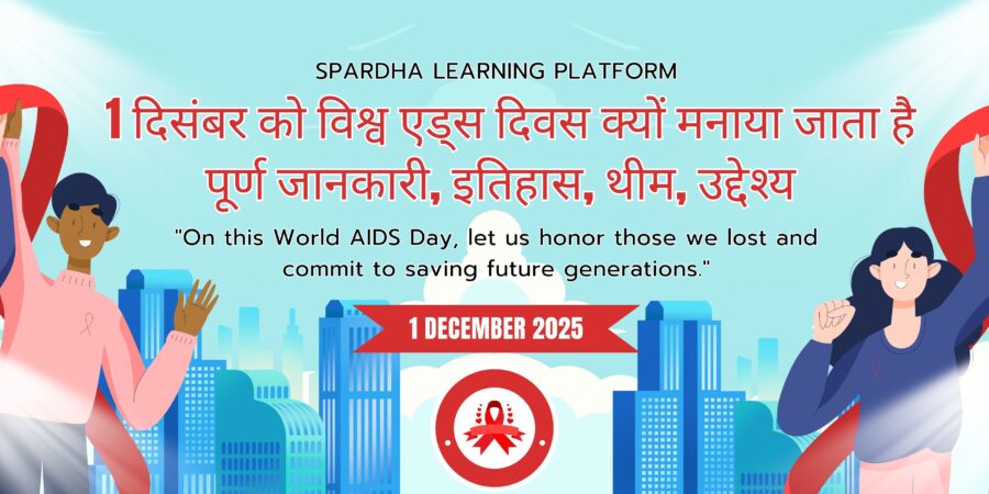 1 दिसंबर को विश्व एड्स दिवस क्यों मनाया जाता है