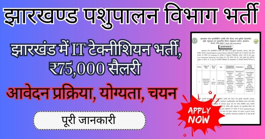 Jharkhand IT Technical Vacancy 2026
