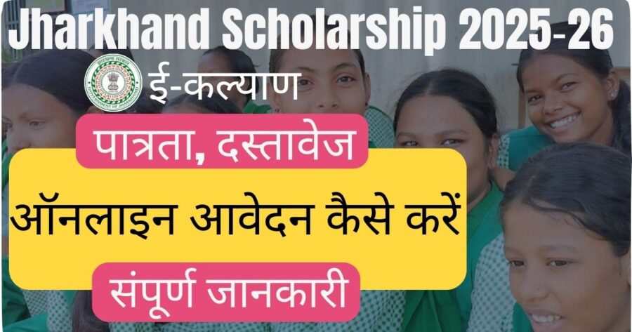 e Kalyan Jharkhand Scholarship 2025‑26