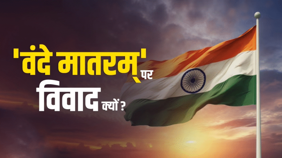 वंदे मातरम् विवाद 2025