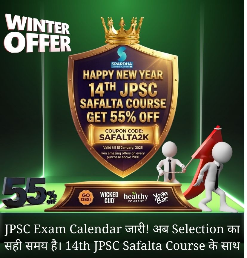 JPSC Exam Calendar जारी! अब Selection का सही समय है। 14th JPSC Safalta Course के साथ