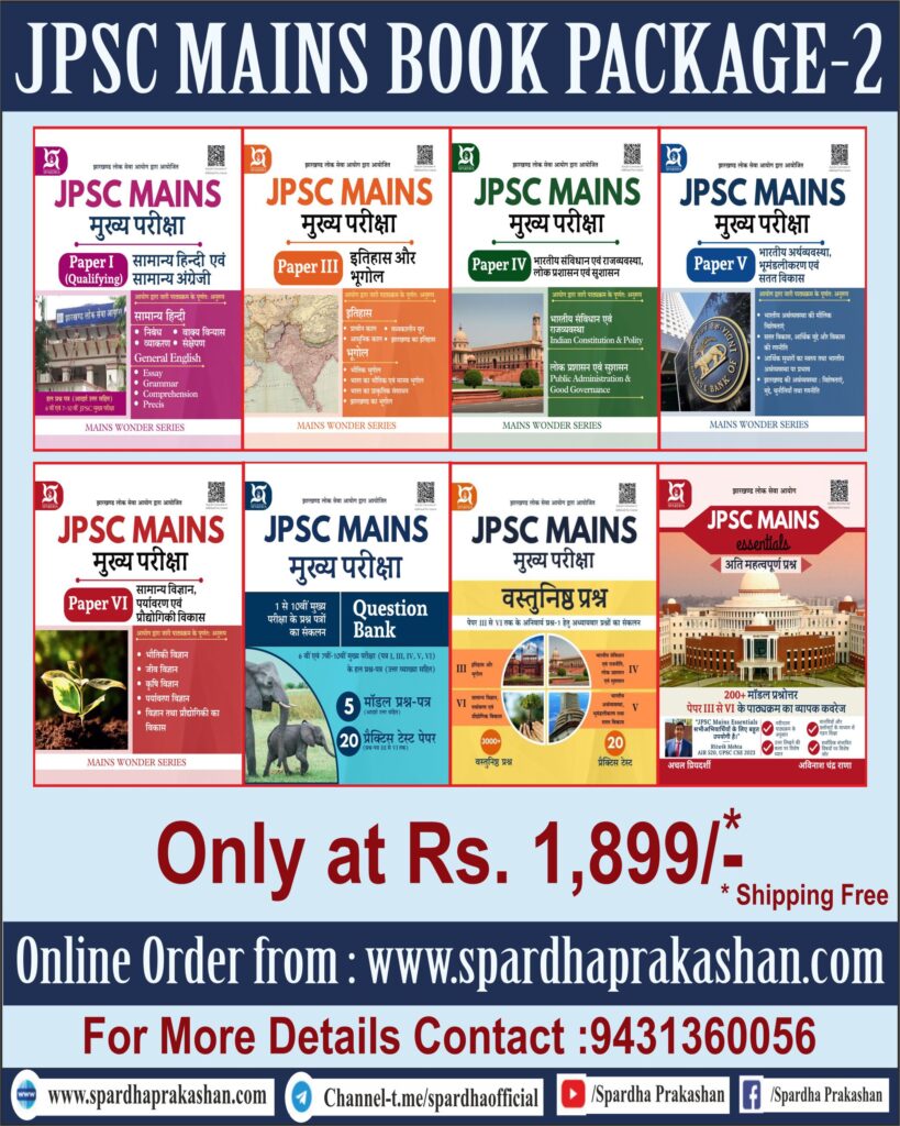JPSC MAINS Book Package -2