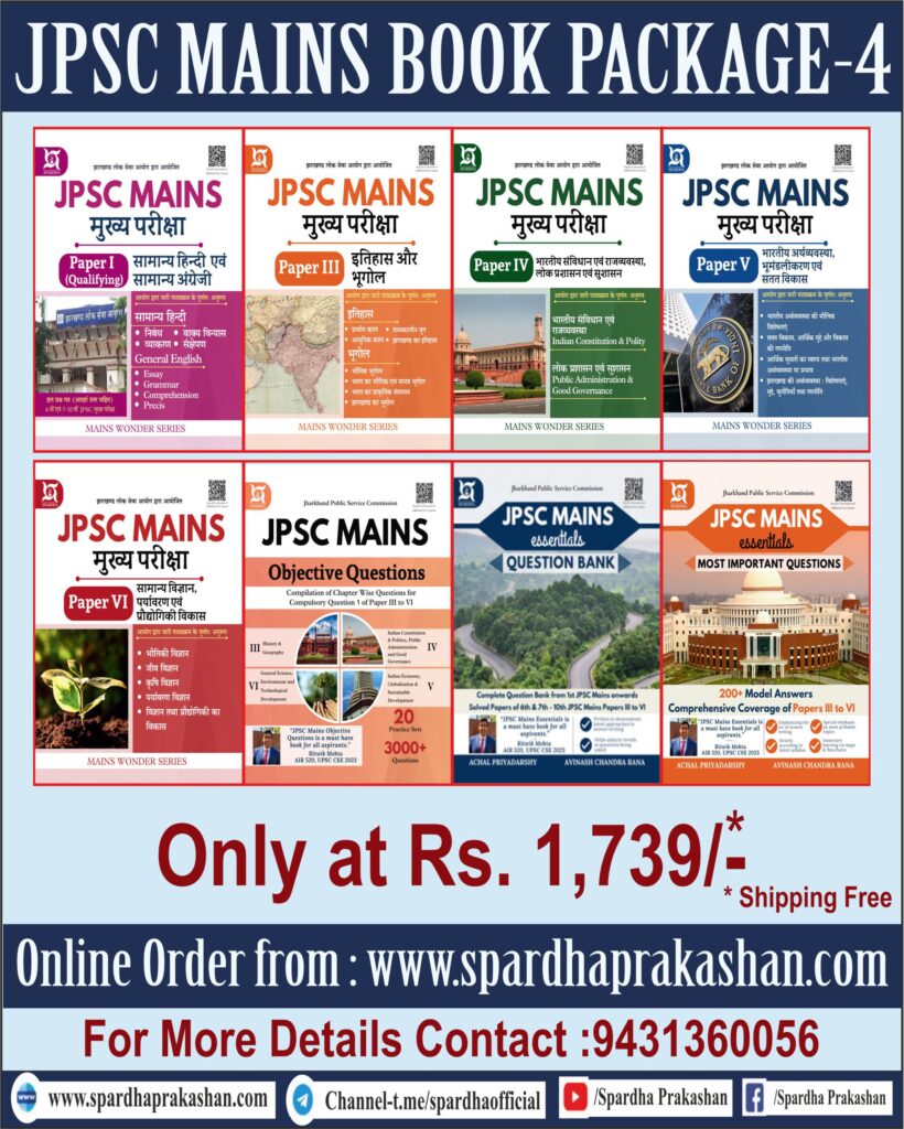 JPSC MAINS Book package -4