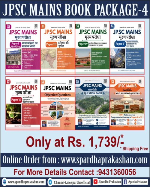 JPSC MAINS Book package -4