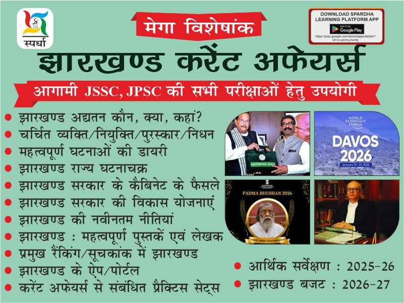 Jharkhand Current Affairs Mega Special 📚